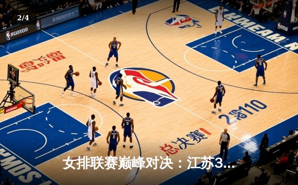 女排联赛巅峰对决：江苏3-2险胜天津，张常宁复出首秀惊艳全场 - 2