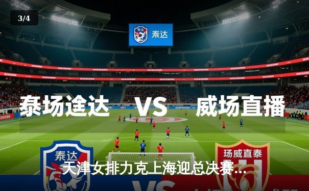 天津女排力克上海迎总决赛开门红，李盈莹狂砍28分彰显核心价值 - 3