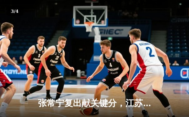 张常宁复出献关键分，江苏女排鏖战五局险胜上海迎开门红 - 3