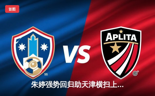 朱婷强势回归助天津横扫上海，女排超级联赛总决赛首战呈现一边倒