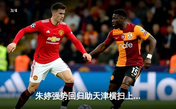 朱婷强势回归助天津横扫上海，女排联赛巅峰战彰显王者风范 - 3