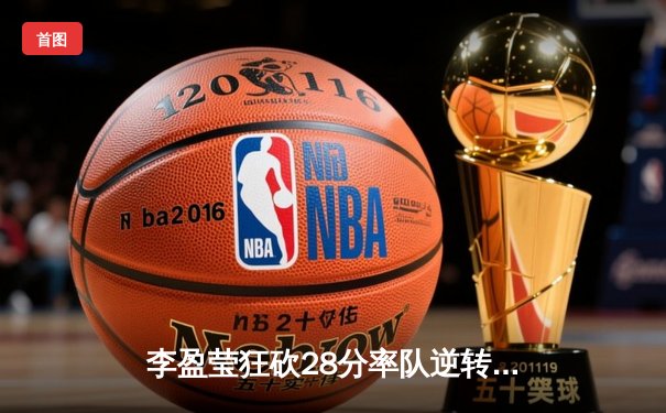 李盈莹狂砍28分率队逆转 天津女排3-1力克江苏迎联赛开门红