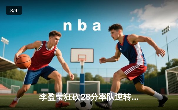 李盈莹狂砍28分率队逆转 天津女排3-1力克江苏迎联赛开门红 - 3