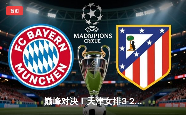 巅峰对决！天津女排3-2力克上海，李盈莹狂砍38分主宰天王山之战