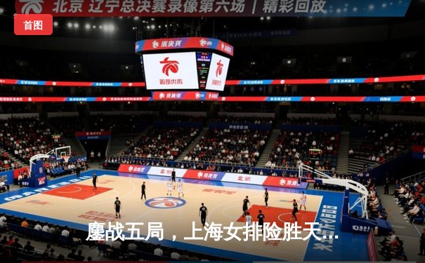 鏖战五局，上海女排险胜天津，李盈莹空砍38分难救主