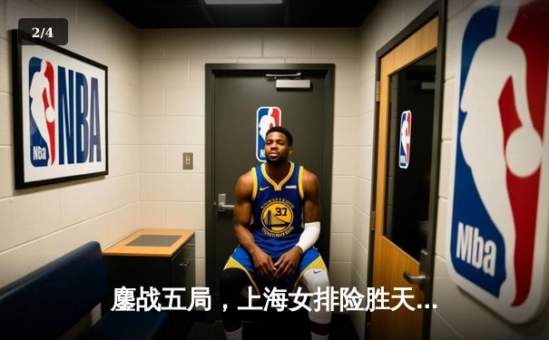 鏖战五局，上海女排险胜天津，李盈莹空砍38分难救主 - 2