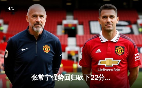 张常宁强势回归砍下22分，江苏女排鏖战五局险胜上海夺关键战 - 4