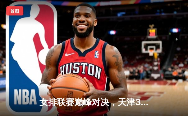 女排联赛巅峰对决，天津3:2险胜上海，李盈莹独砍28分成关键