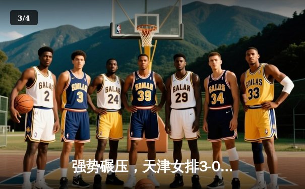 强势碾压，天津女排3-0零封江苏，李盈莹独揽23分彰显核心风采 - 3