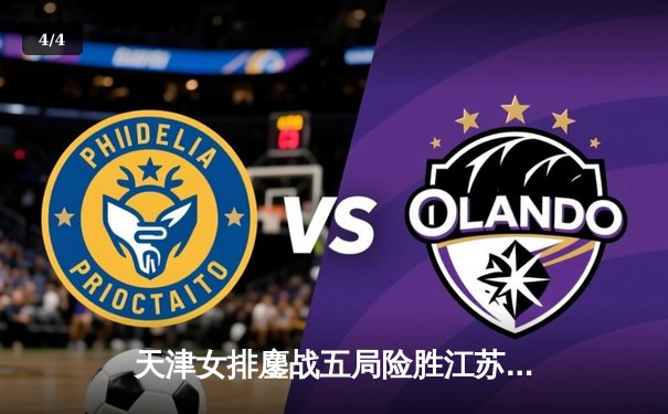 天津女排鏖战五局险胜江苏，李盈莹独揽28分率队夺焦点战胜利 - 4