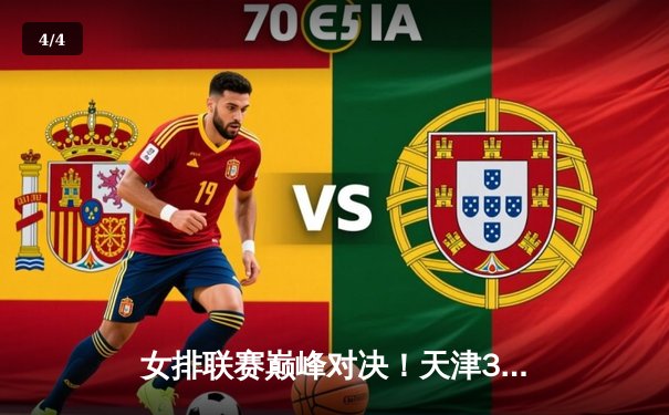 女排联赛巅峰对决！天津3-2险胜上海，李盈莹狂砍28分率队逆转 - 4