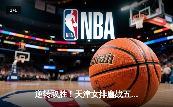 逆转取胜！天津女排鏖战五局力克江苏，李盈莹独揽28分率队迎赛季开门红 - 3