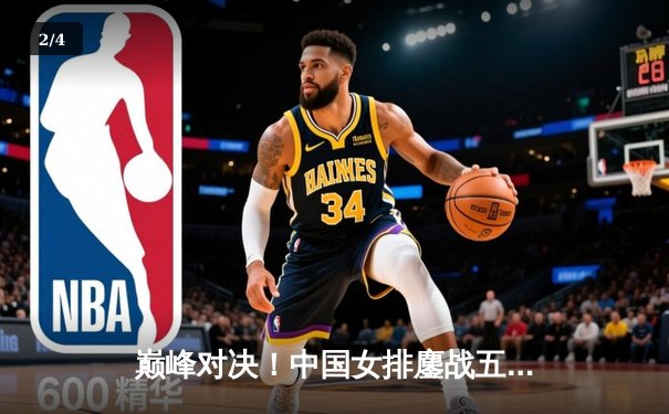 巅峰对决！中国女排鏖战五局险胜巴西，李盈莹狂砍28分闪耀全场 - 2