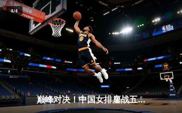 巅峰对决！中国女排鏖战五局险胜巴西，李盈莹狂砍28分闪耀全场 - 4