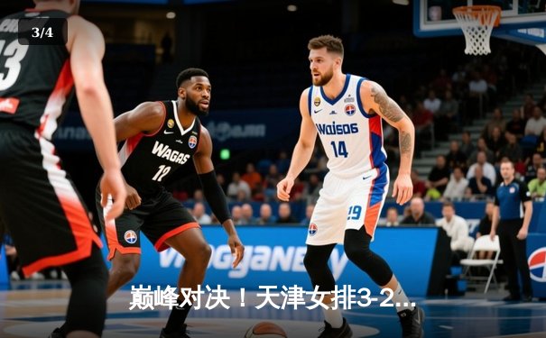 巅峰对决！天津女排3-2险胜江苏，李盈莹狂砍38分率队豪取八连胜 - 3