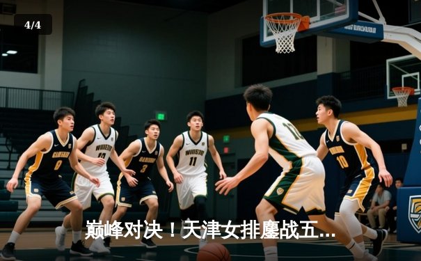 巅峰对决！天津女排鏖战五局险胜上海，李盈莹狂砍38分率队夺赛点 - 4