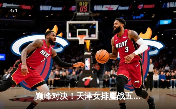 巅峰对决！天津女排鏖战五局力克上海，李盈莹狂砍28分率队夺关键胜利 - 4