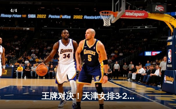 王牌对决！天津女排3-2险胜上海，李盈莹狂砍28分率队锁定常规赛冠军 - 4