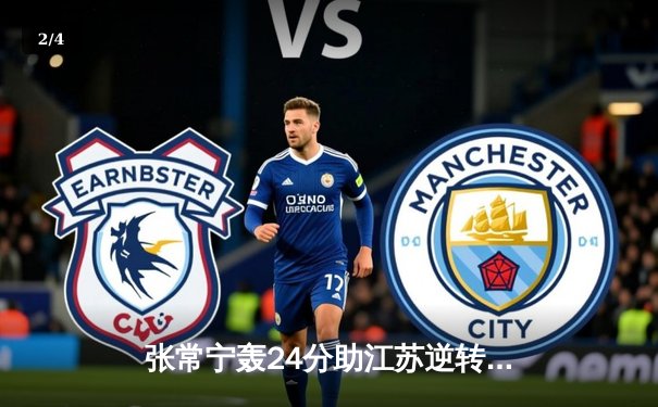 张常宁轰24分助江苏逆转上海 女排联赛半决赛首回合上演五局鏖战 - 2