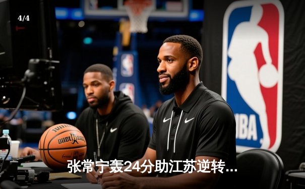 张常宁轰24分助江苏逆转上海 女排联赛半决赛首回合上演五局鏖战 - 4