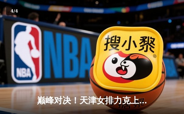 巅峰对决！天津女排力克上海，张常宁替补建功夺关键分 - 4