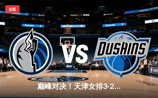 巅峰对决！天津女排3-2险胜上海，李盈莹独揽28分率队夺赛点