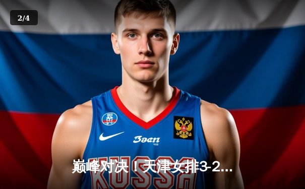 巅峰对决！天津女排3-2险胜上海，李盈莹独揽28分率队夺赛点 - 2