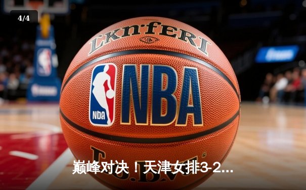 巅峰对决！天津女排3-2险胜上海，李盈莹独揽28分率队夺赛点 - 4