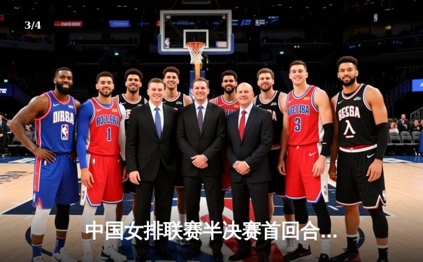 中国女排联赛半决赛首回合：江苏激战五局惜败天津，李盈莹独揽28分 - 3