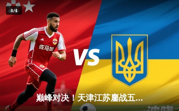 巅峰对决！天津江苏鏖战五局，李盈莹独揽28分率队险胜 - 4