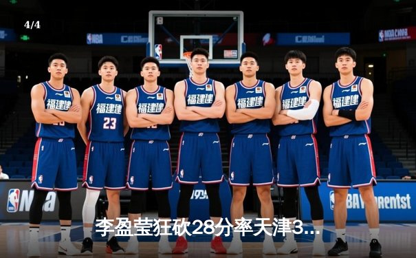 李盈莹狂砍28分率天津3-1逆转江苏，女排联赛决赛悬念再起 - 4