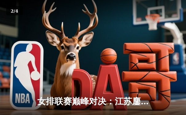 女排联赛巅峰对决：江苏鏖战五局险胜天津，龚翔宇28分定乾坤 - 2