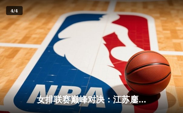 女排联赛巅峰对决：江苏鏖战五局险胜天津，龚翔宇28分定乾坤 - 4