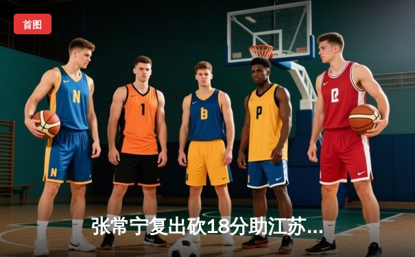 张常宁复出砍18分助江苏逆转 上海女排鏖战五局惜败