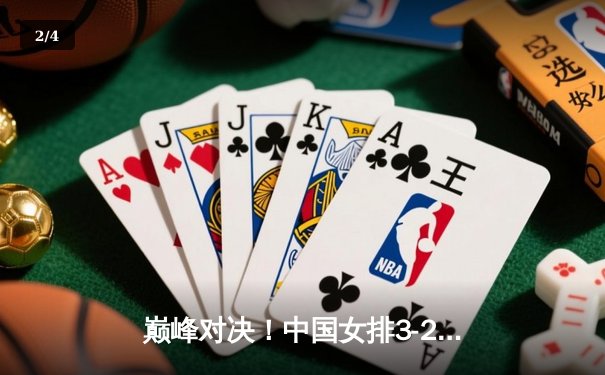 巅峰对决！中国女排3-2力克巴西夺得联赛冠军，李盈莹独砍28分闪耀全场 - 2