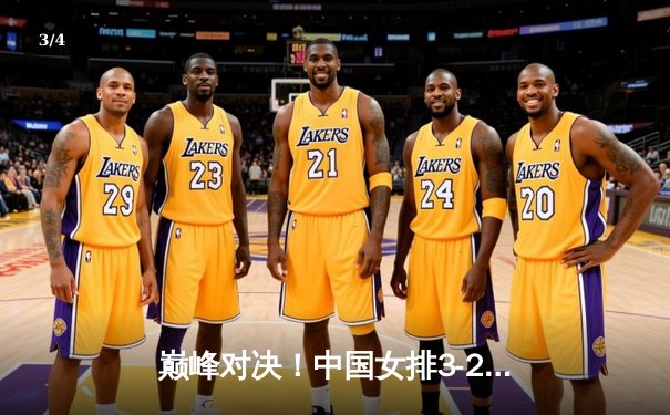 巅峰对决！中国女排3-2力克巴西夺得联赛冠军，李盈莹独砍28分闪耀全场 - 3