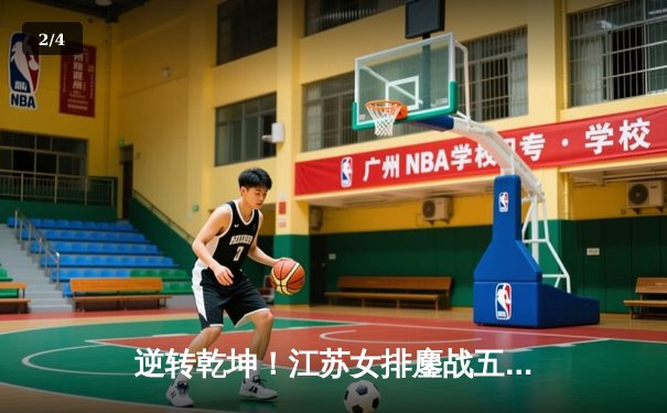 逆转乾坤！江苏女排鏖战五局力克上海，张常宁复出砍22分点燃全场 - 2