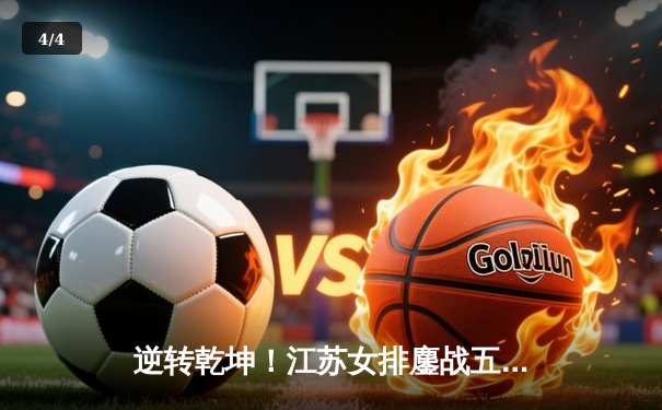 逆转乾坤！江苏女排鏖战五局力克上海，张常宁复出砍22分点燃全场 - 4