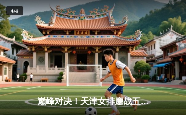 巅峰对决！天津女排鏖战五局险胜上海，李盈莹独揽28分率队捍卫主场 - 4