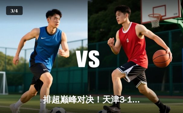 排超巅峰对决！天津3-1力克上海，李盈莹31分率队夺回榜首 - 3