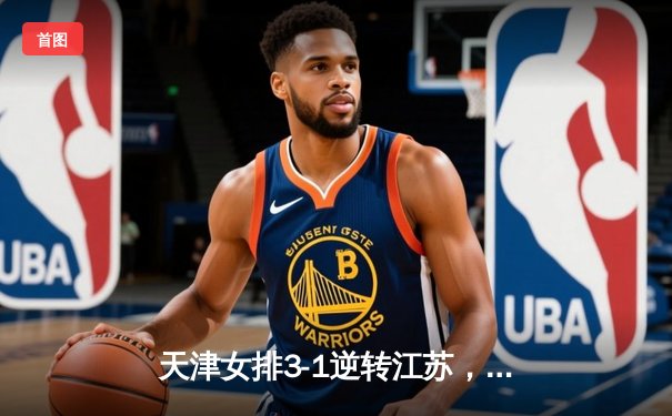 天津女排3-1逆转江苏，李盈莹狂砍28分率队豪取八连胜