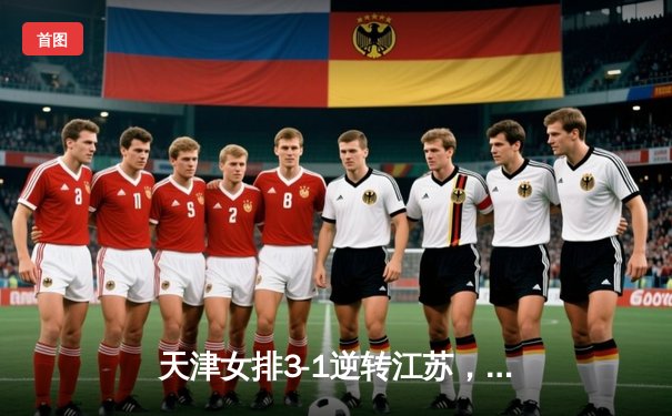 天津女排3-1逆转江苏，李盈莹狂砍28分率队豪取八连胜