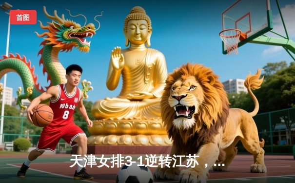 天津女排3-1逆转江苏，李盈莹狂砍28分率队豪取八连胜