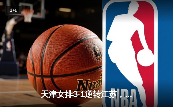 天津女排3-1逆转江苏，李盈莹狂砍28分率队豪取八连胜 - 3