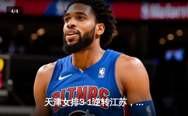 天津女排3-1逆转江苏，李盈莹狂砍28分率队豪取八连胜 - 4