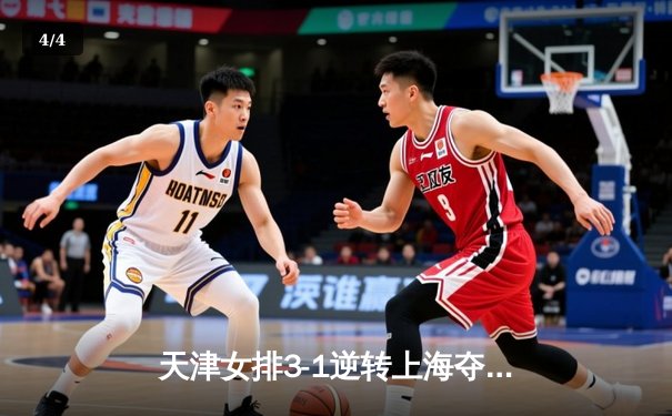 天津女排3-1逆转上海夺联赛开门红，李盈莹狂砍28分率队翻盘 - 4