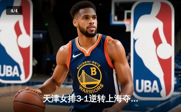 天津女排3-1逆转上海夺联赛开门红，李盈莹狂砍28分率队翻盘 - 4