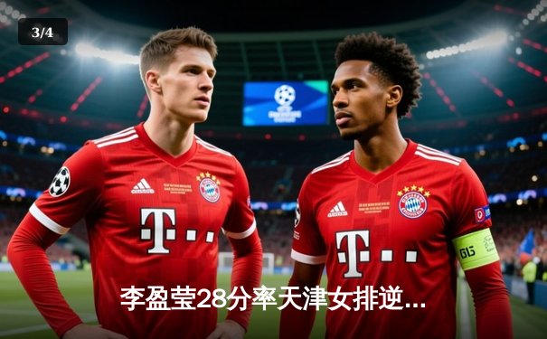 李盈莹28分率天津女排逆转江苏，张常宁复出砍17分难救主 - 3