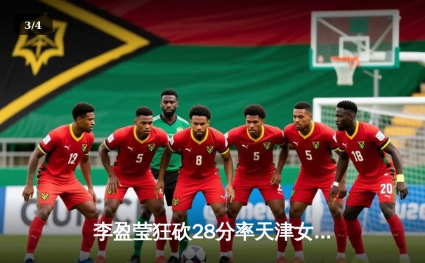 李盈莹狂砍28分率天津女排逆转江苏，张常宁复出首秀惊艳全场 - 3