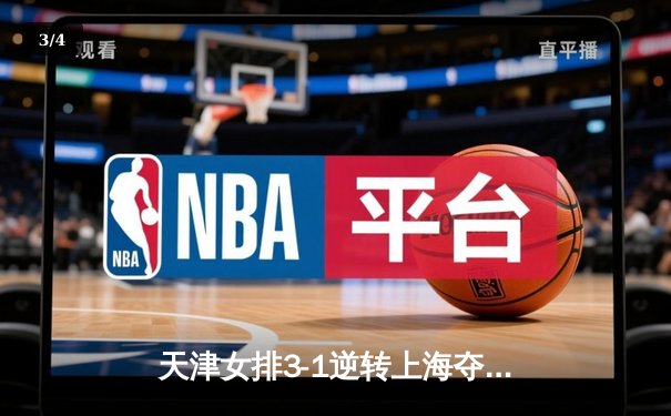 天津女排3-1逆转上海夺联赛开门红，李盈莹狂砍28分率队翻盘 - 3